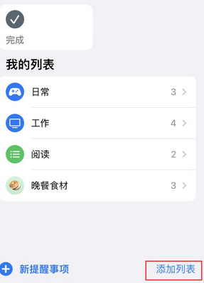 船营苹果14维修店分享iPhone14如何设置主屏幕显示多个不同类型提醒事项