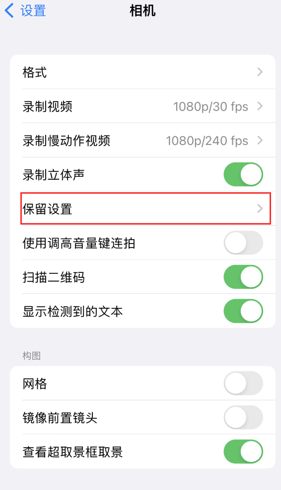 船营苹果14维修分享如何在iPhone 14 机型中保留拍照设置 