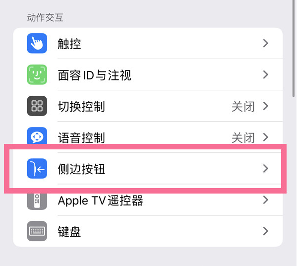 船营苹果14维修店分享iPhone14 Plus侧键双击下载功能关闭方法 