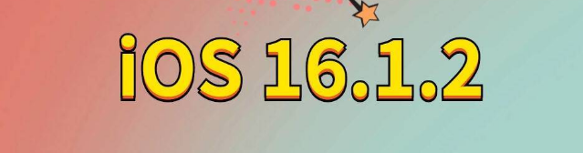 船营苹果手机维修分享iOS 16.1.2正式版更新内容及升级方法 