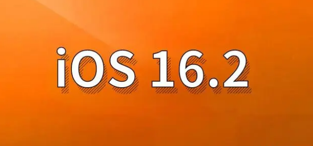 船营苹果手机维修分享哪些机型建议升级到iOS 16.2版本 