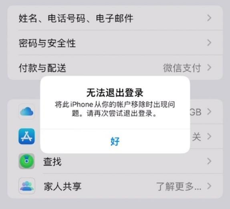 船营苹果手机维修分享iOS 16.0无法退出Apple ID的问题解决了 
