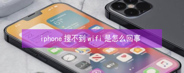 船营苹果13维修分享iPhone13搜索不到wifi怎么办 