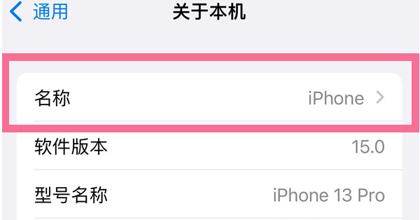 船营苹果13维修分享iPhone 13热点名字设置教程 
