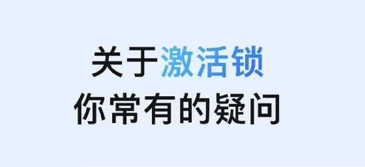 船营苹果手机维修分享激活锁是什么 
