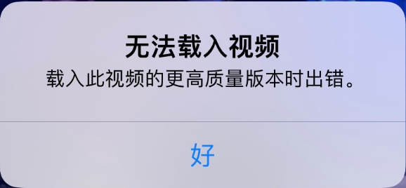 船营苹果手机维修分享iPhone 出现提示“无法载入视频”怎么办 